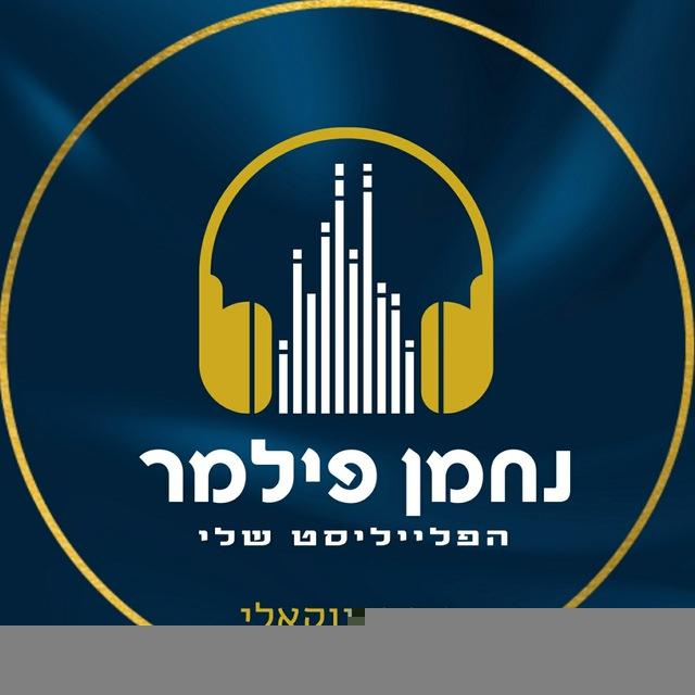 סטים ווקאלים | נחמן פילמר