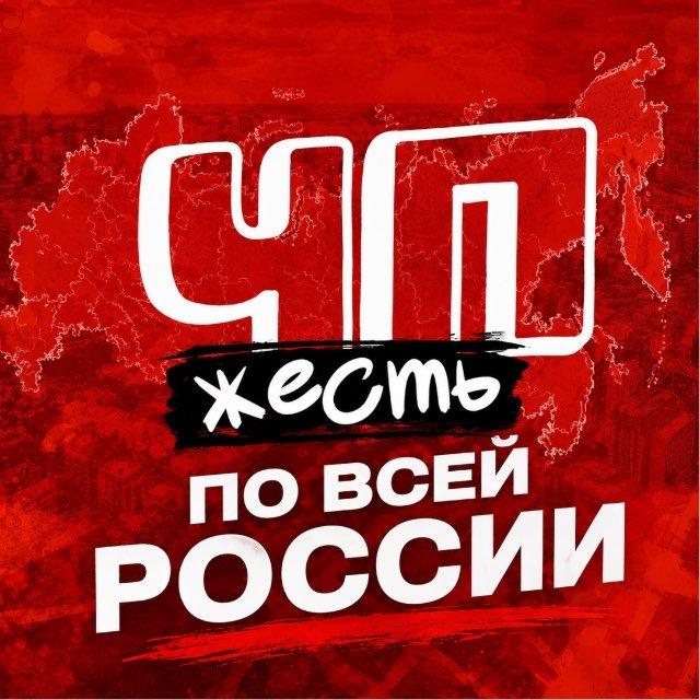 ЧП ПО ВСЕЙ РОССИИ