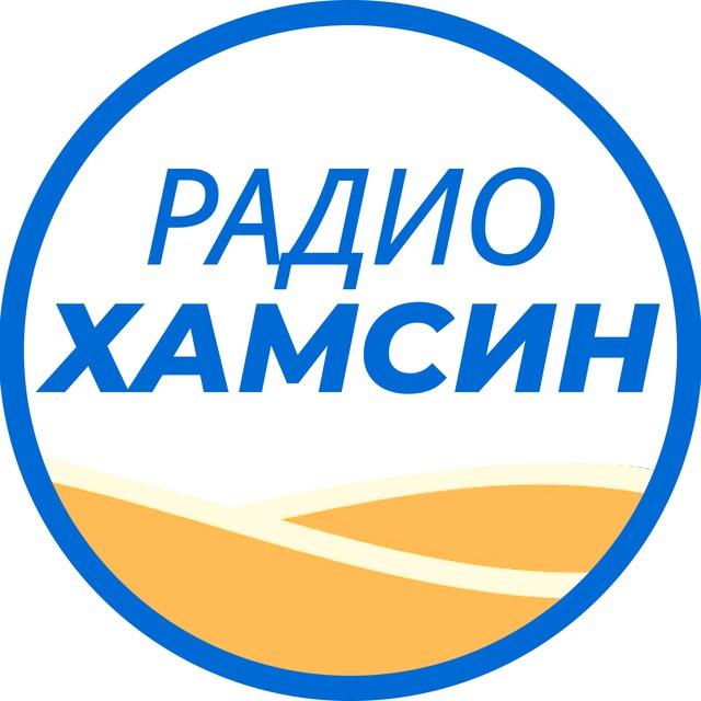 Радио Хамсин | Борис Миркин
