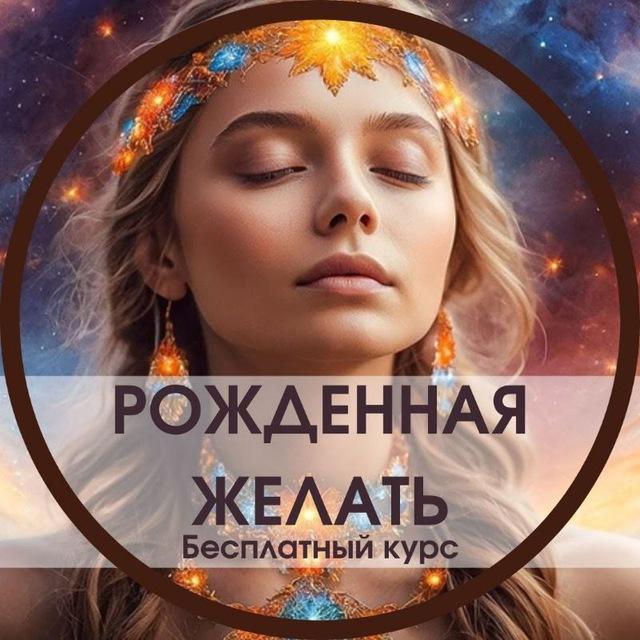 Рождённая желать✨ Трансформационный курс