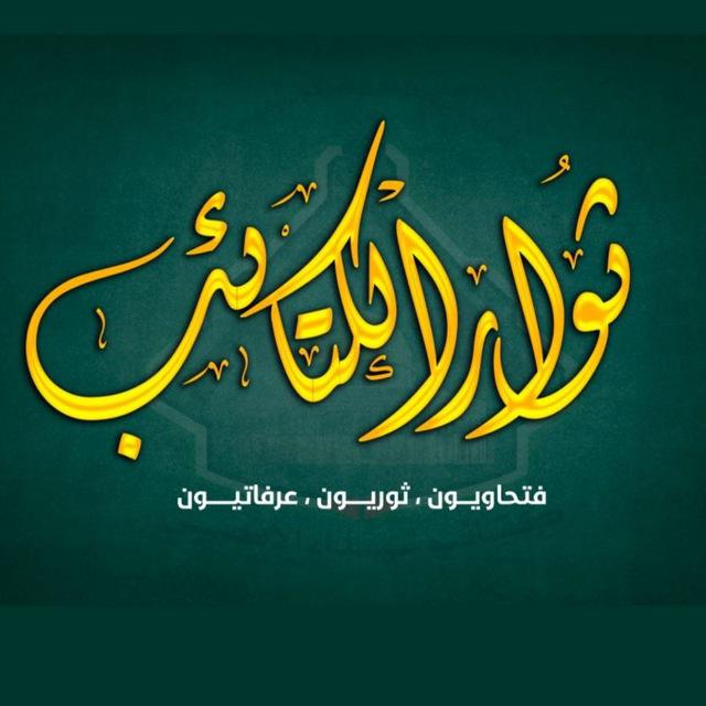 ثوار الكتائب 🦅💛