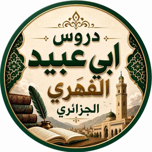 دروس أبي عبيد الجزائري