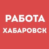 Работа Хабаровск | Вакансии | Чат