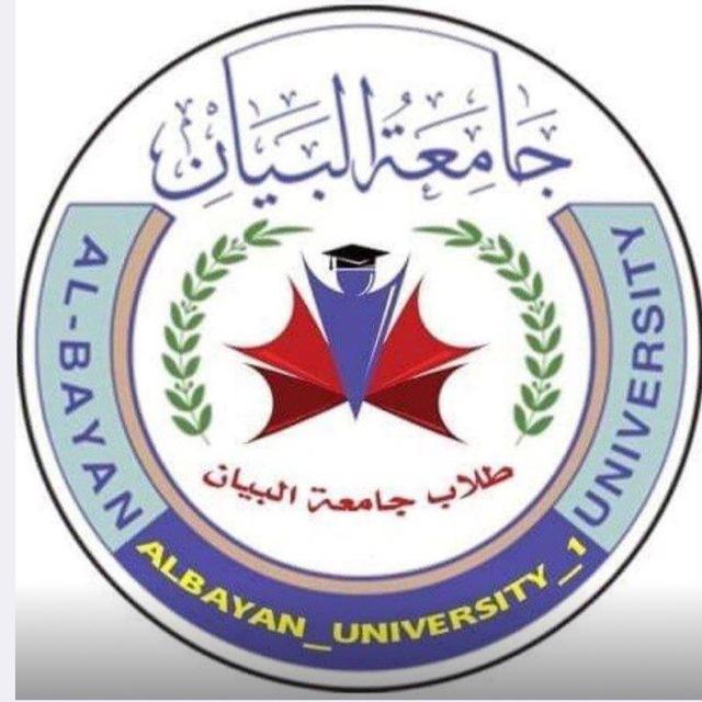 أخبار الطلبة (جامعة البيان)️