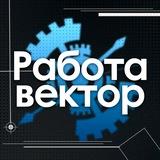 РАБОТА ВАХТА