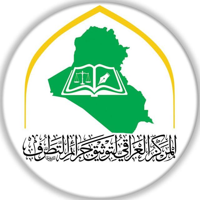 المركز العراقي لتوثيق جرائم التطرّف