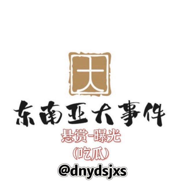 东南亚大事件悬赏-曝光（吃瓜）