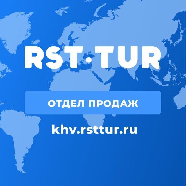 РСТ-ТУР-ДВ