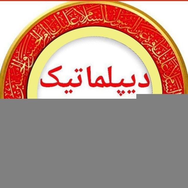 🛑 دیپلماتیک 313 🛑