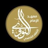 معهد الإمام النووي للتفقه الشافعي