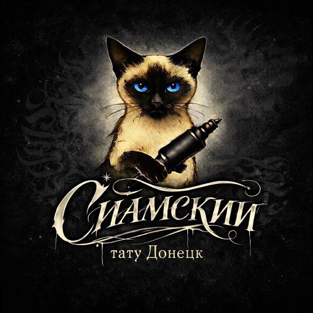ТАТУ ДОНЕЦК | Сиамский