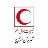 جمعیت هلال احمر شهرستان سنندج