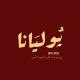 پُوليَانا