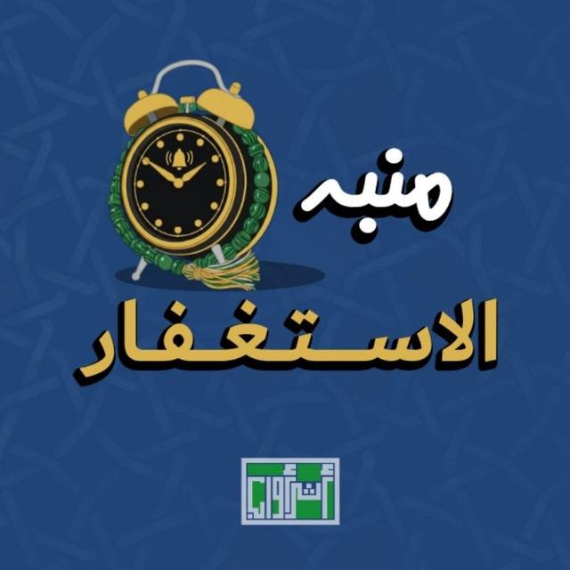 منبه الاستغفار