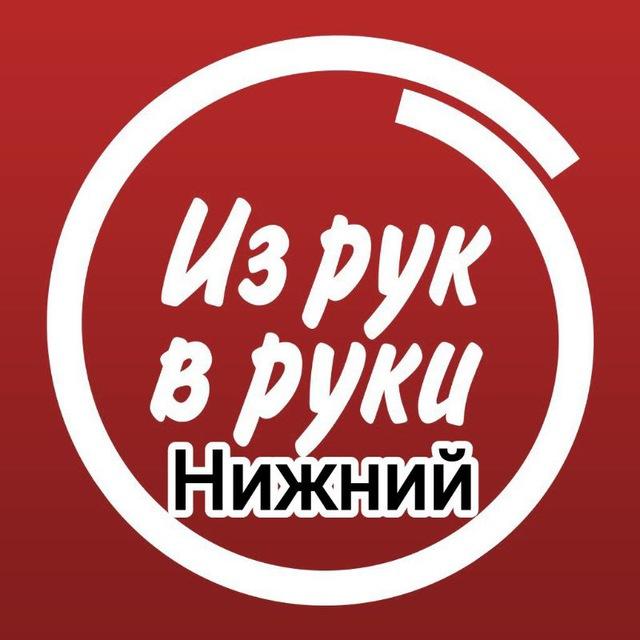 Нижний Новгород Покупки, продажи, обмен, одам даром . Стройка, еда, услуги . 🏠🎂🏠🎼🌱🐶🍓🍔