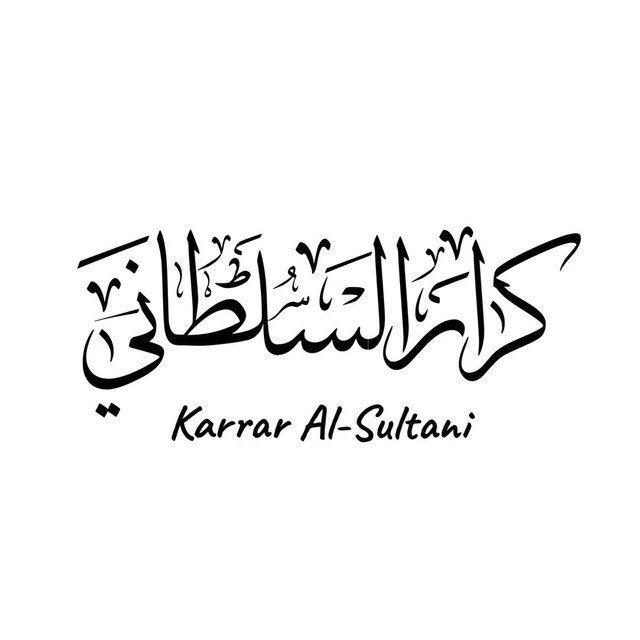 الاختبار التحصيلي/كرار السلطاني