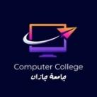 قناة كلية الحاسب || جامعة جازان