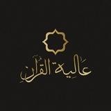 معهد عَـالية القـرآن ( طالبات د أيمن رشدي سويد )