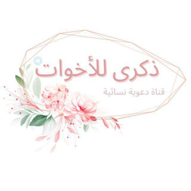 ذكرى للأخوات
