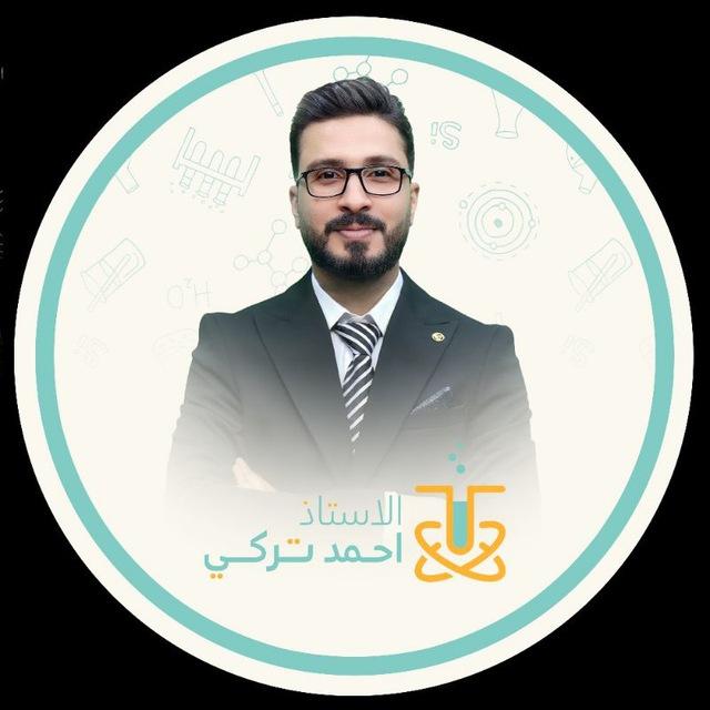 الأستاذ احمد تركي {الكيمياء}