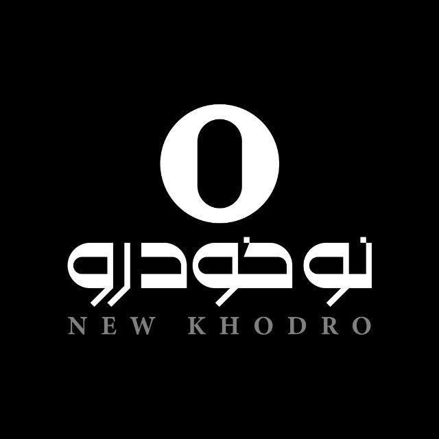 نو خودرو || محمد اسدالهی