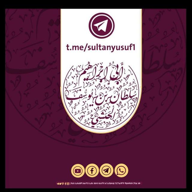 አቡ ኢብራሂም ሱልጧን ዩሱፍ ቻናል أبو إبراهيم