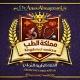👑 مملكة الطب | Kingdom of Medicine 💊