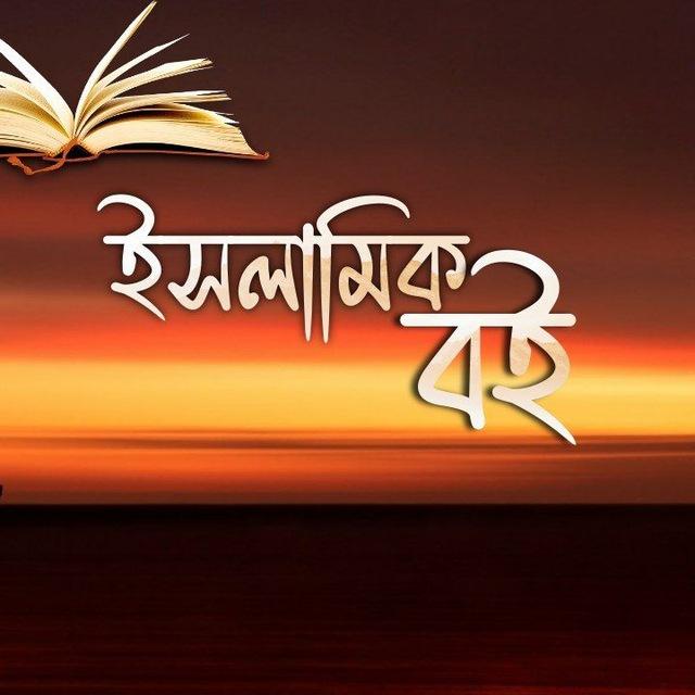 ইসলামিক বই Islamic Book