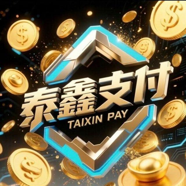 泰鑫-支付通知群