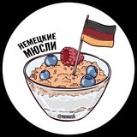 Немецкие мюсли