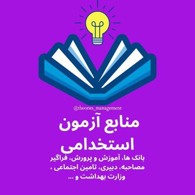 منابع آزمون های استخدامی
