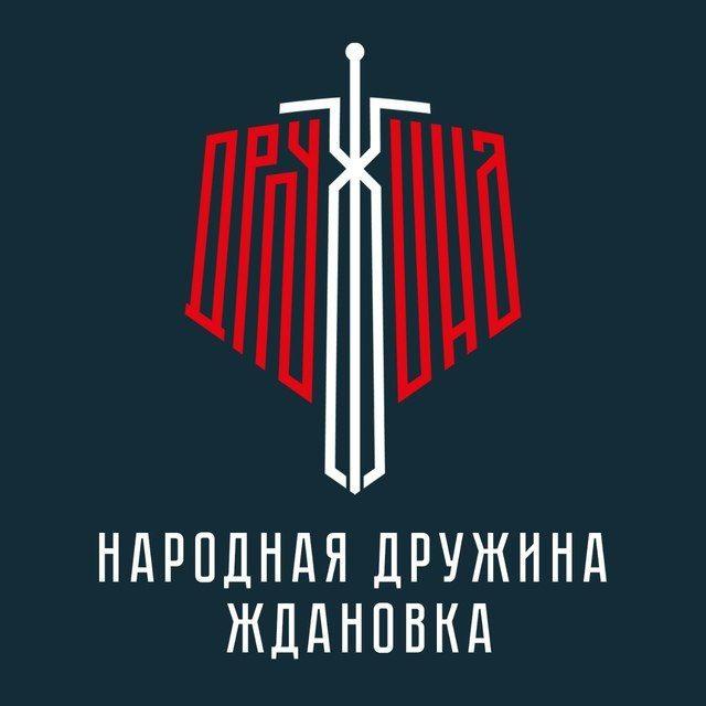 Народная Дружина | Ждановка