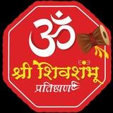 🚩 श्री शिवशंभू प्रतिष्ठाण 🚩