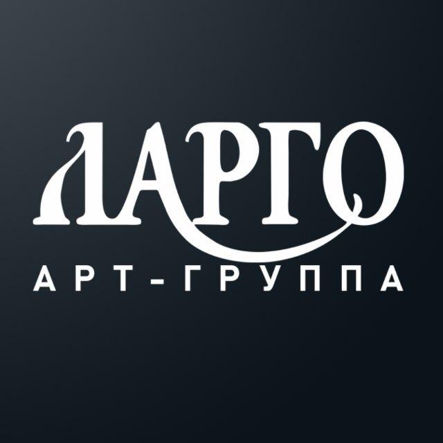 Арт-группа ЛАРГО