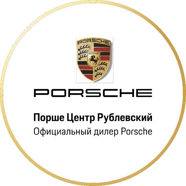 Порше Центр Рублевский