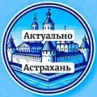 Актуально Астрахань