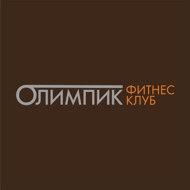 ФИТНЕС КЛУБ ОЛИМПИК