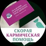 Скорая Кармическая Помощь