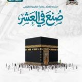 دورة صنع في العشر للشيخ محمد خيري