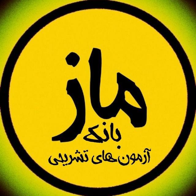 بانک آزمون های تشریحی ماز ( دهم یازدهم دوازدهم ادبیات فارسی دینی عربی زبان زیست شیمی فیزیک ریاضی فلسفه جامعه روان شناسی هندسه )