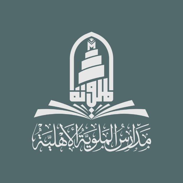 مدارس الملوية الأهلية
