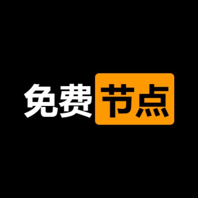 免费节点|梯子|代理|VPN