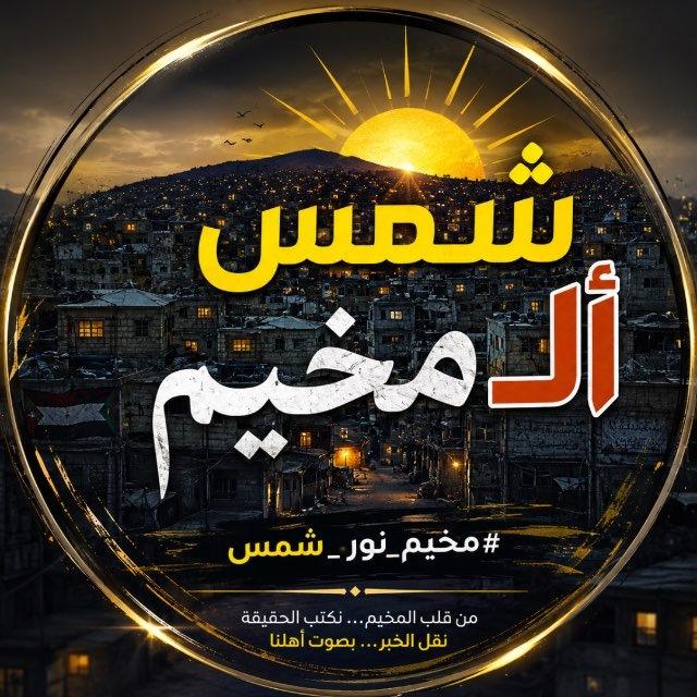 شمس المخيم 🇵🇸