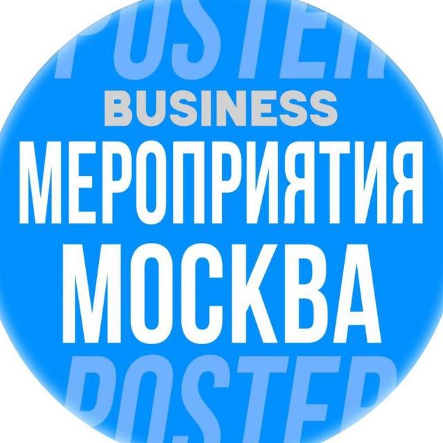 🗓 БИЗНЕС МЕРОПРИЯТИЯ В МОСКВЕ