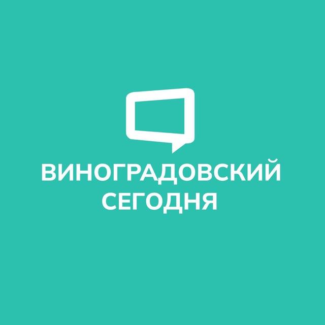 Виноградовский Сегодня