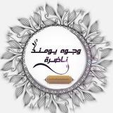 وُجُوهٌ يَوْمَئِذٍ نَاضِرَةٌ💚