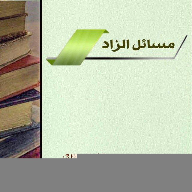 ❁ قناة مسائل الزاد❁