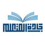 جادّة المتعلم "المستوى الثالث" 3️⃣