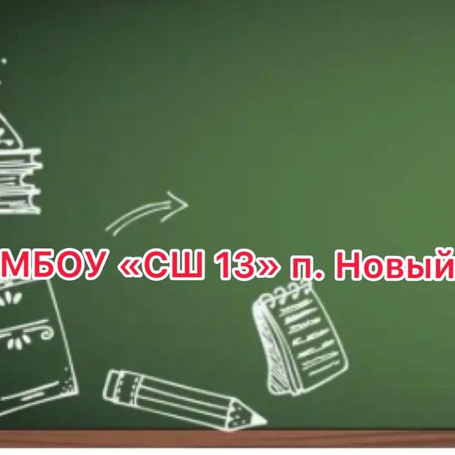 МБОУ «СШ 13» п. Новый Тахтамукайский район Республика Адыгея