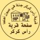 رأس كركر الإخبارية